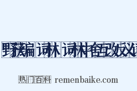 野获编·词林·词林中舍互改反义词是什么意思的图片